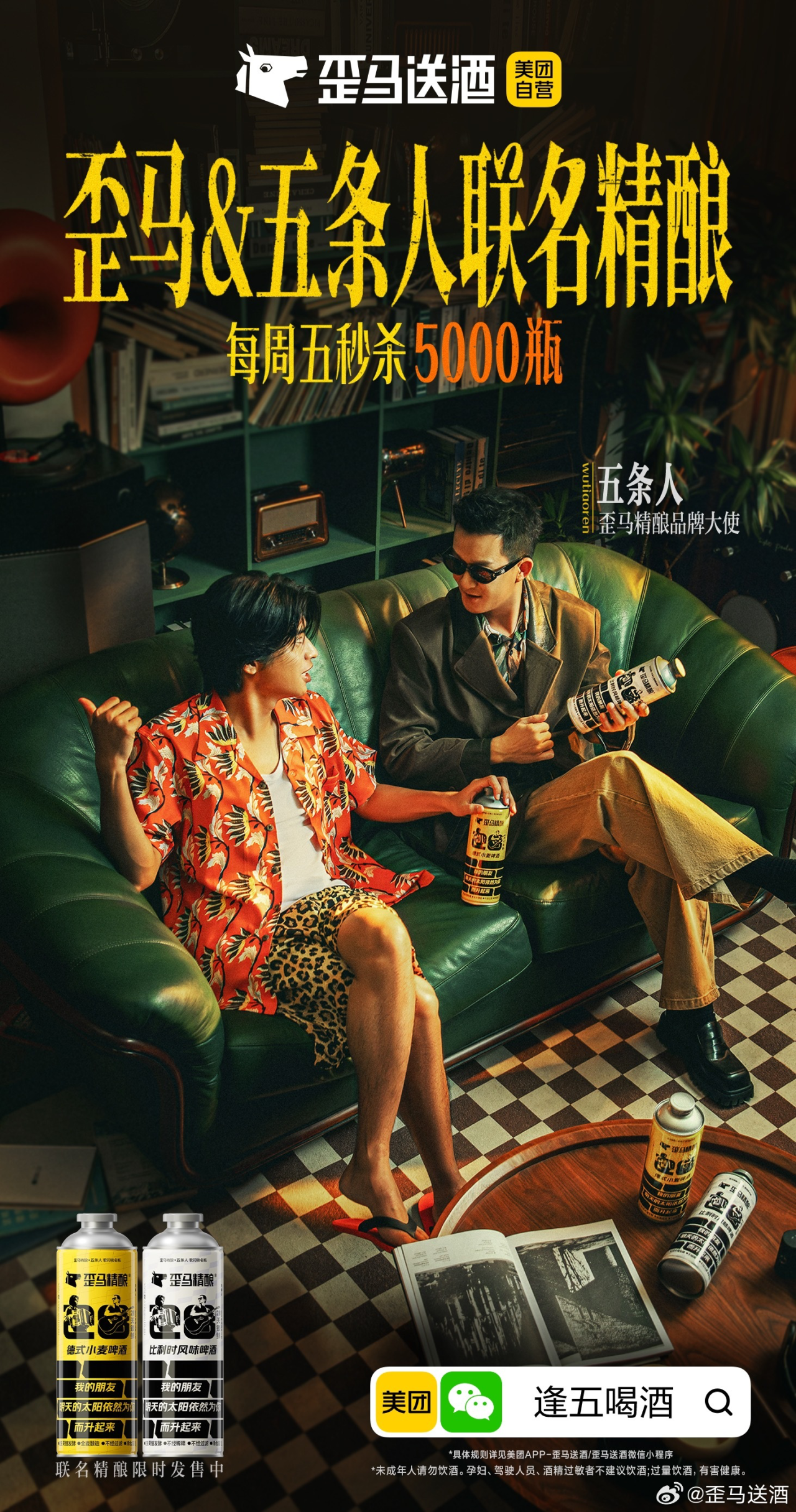 美团外卖携手五条人邀你来喝酒-广告人干货库