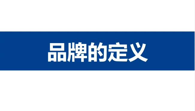 什么是品牌? 从识别角度:品牌是产品的牌子-广告人干货库