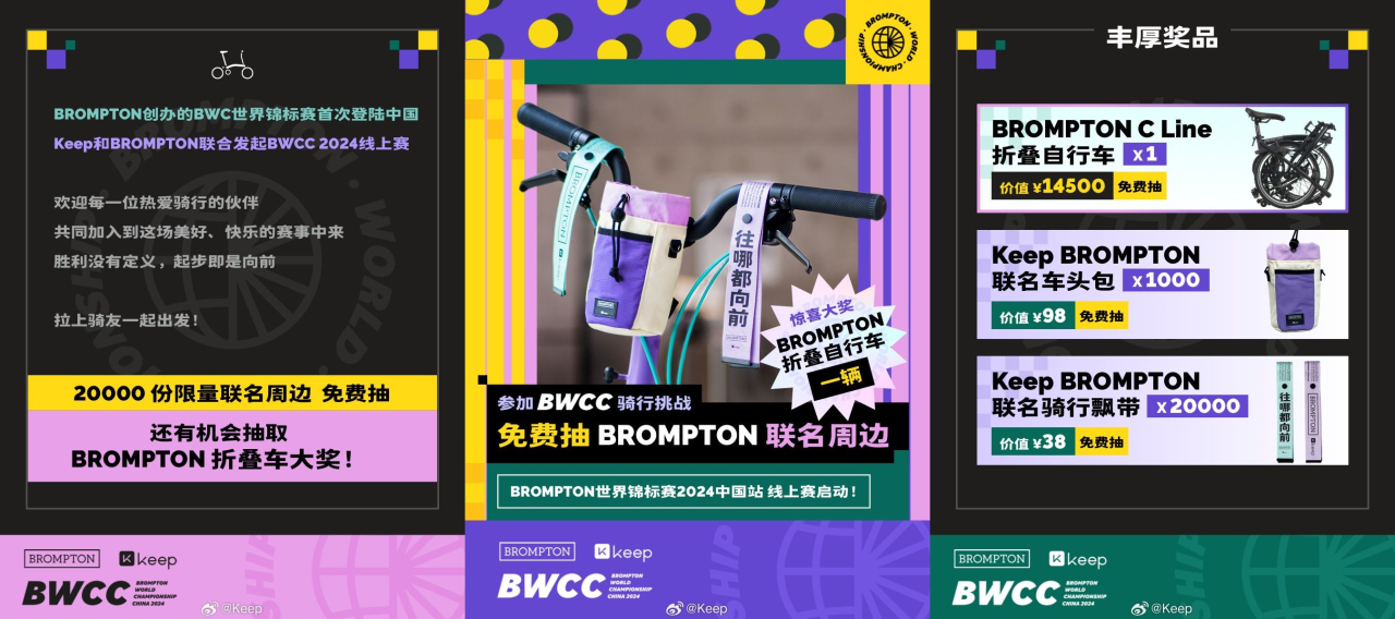 Keep × Brompton 迎战首届 BWCC-广告人干货库