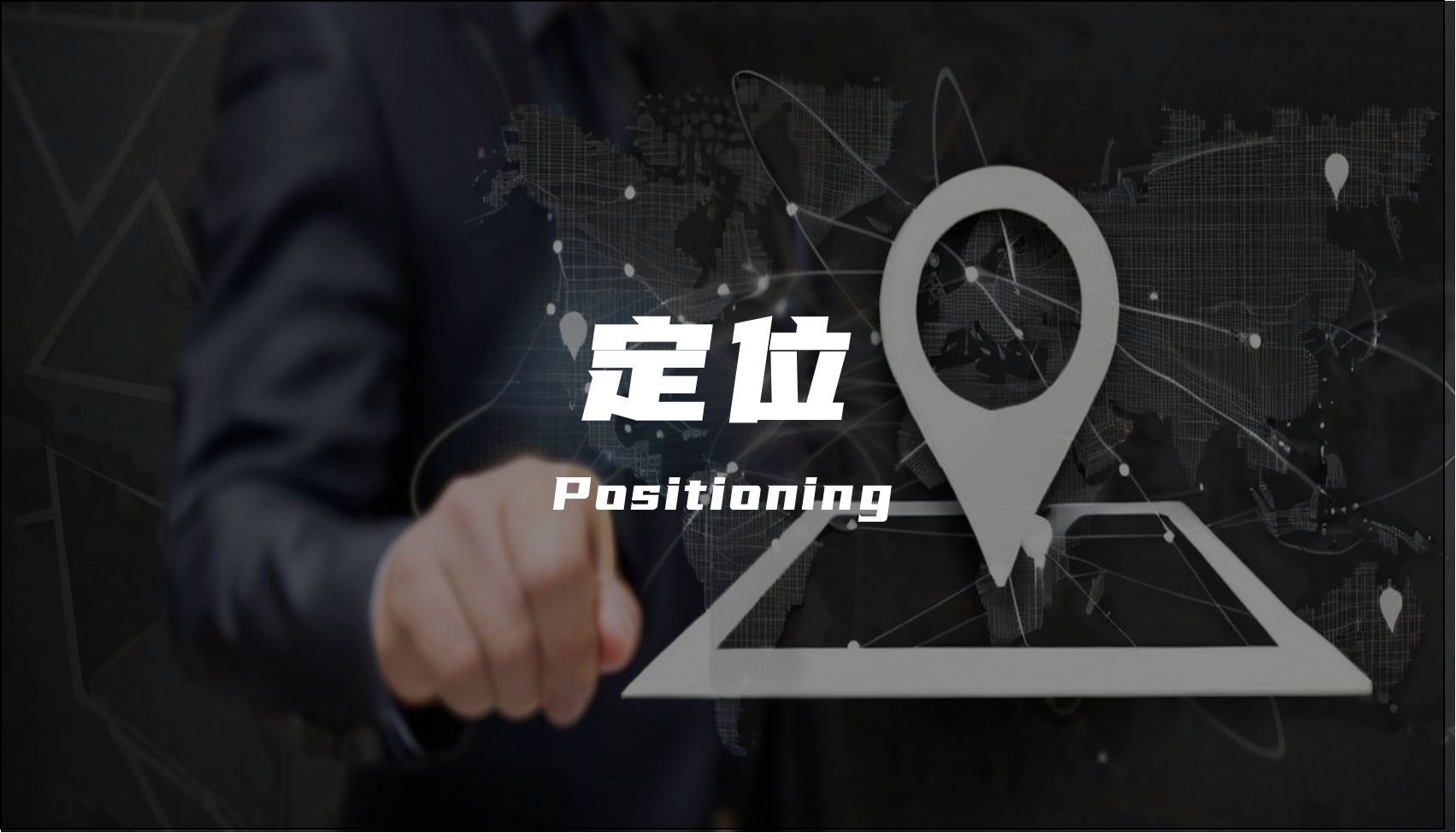 广告人干货库 营销人每天挂在嘴边的那些“定位”,相互之间有什么区别和联系?-广告人干货库