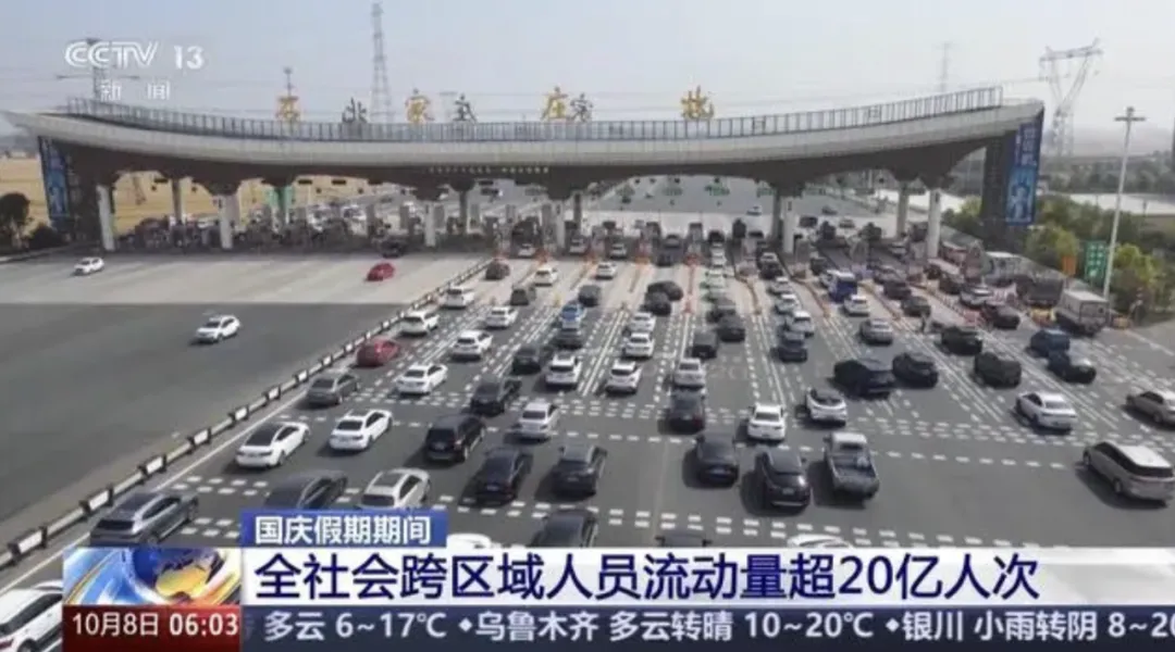 国庆假期全社会跨区域人员流动量超 20 亿人次-广告人干货库