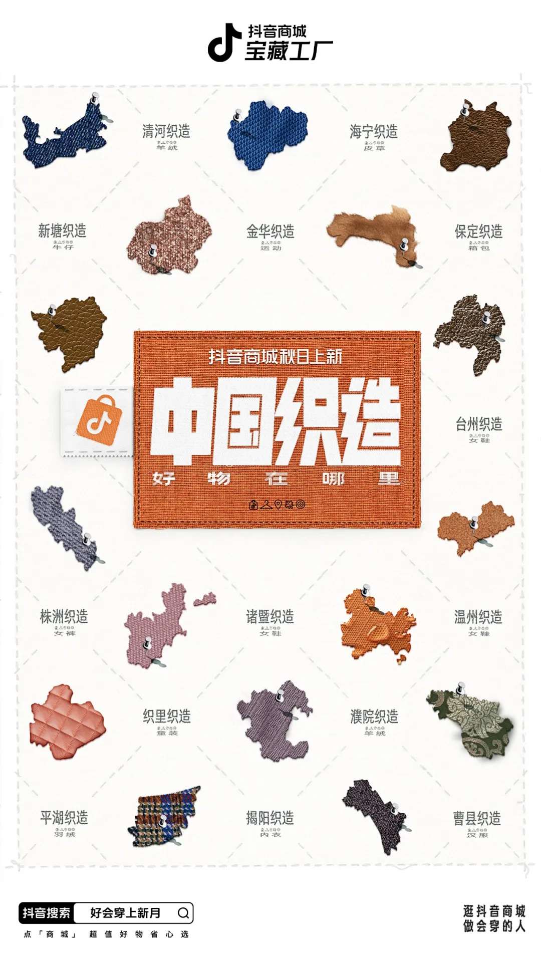 中好x抖音商城|「中国织造」好穿!会穿!爱穿!-广告人干货库