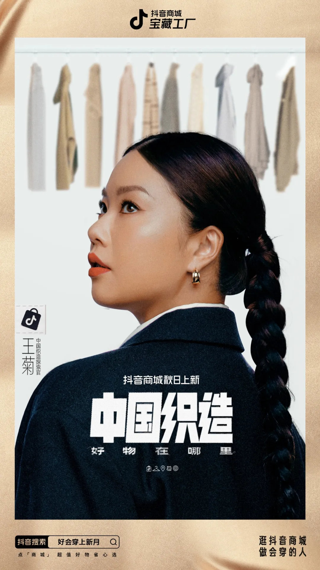 中好x抖音商城|「中国织造」好穿!会穿!爱穿!-广告人干货库