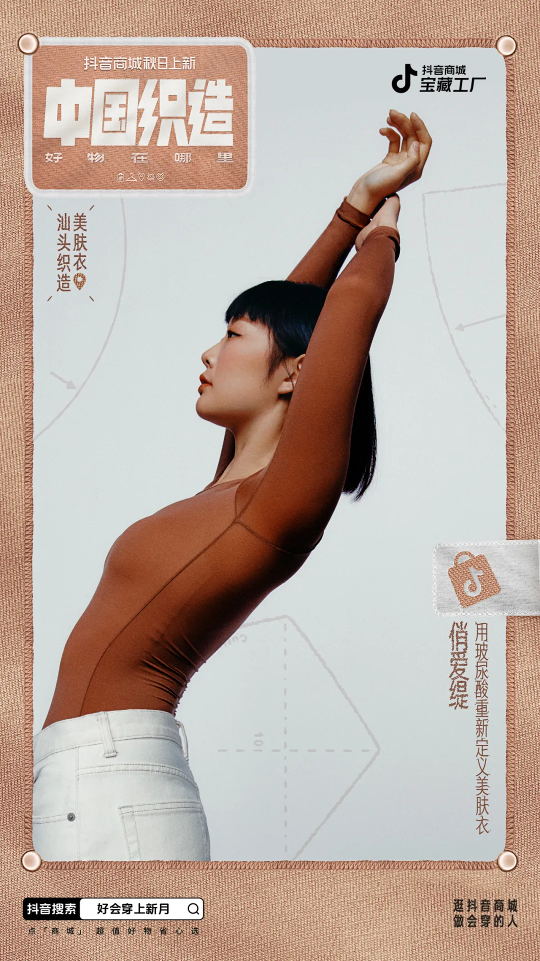 中好x抖音商城|「中国织造」好穿!会穿!爱穿!-广告人干货库