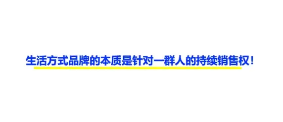 3000字说透生活方式品牌打造的本质-广告人干货库