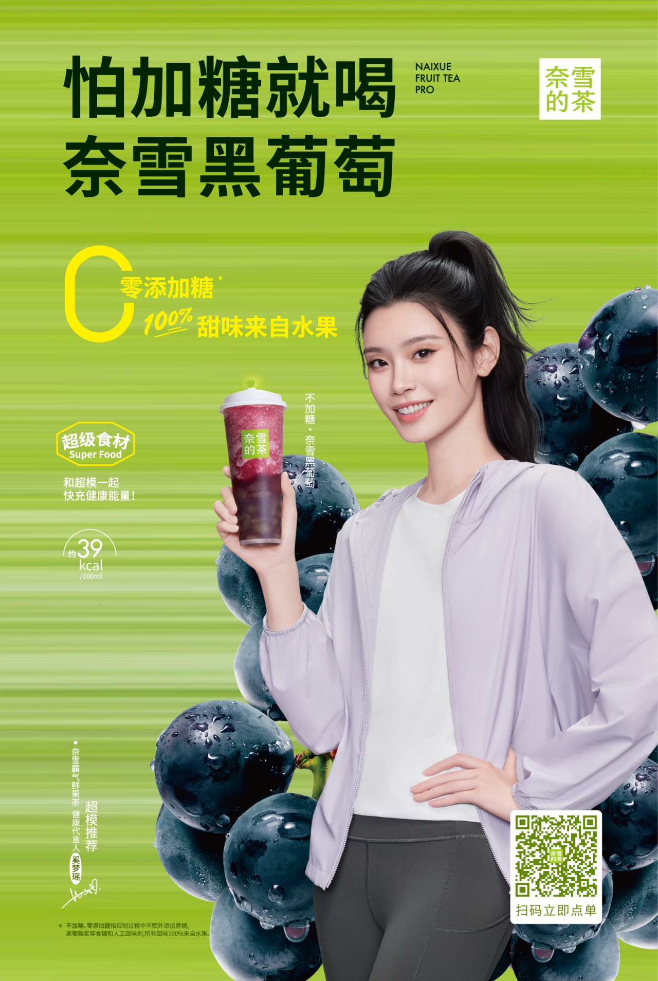 奈雪的茶发起首个好果茶 不加糖倡议-广告人干货库