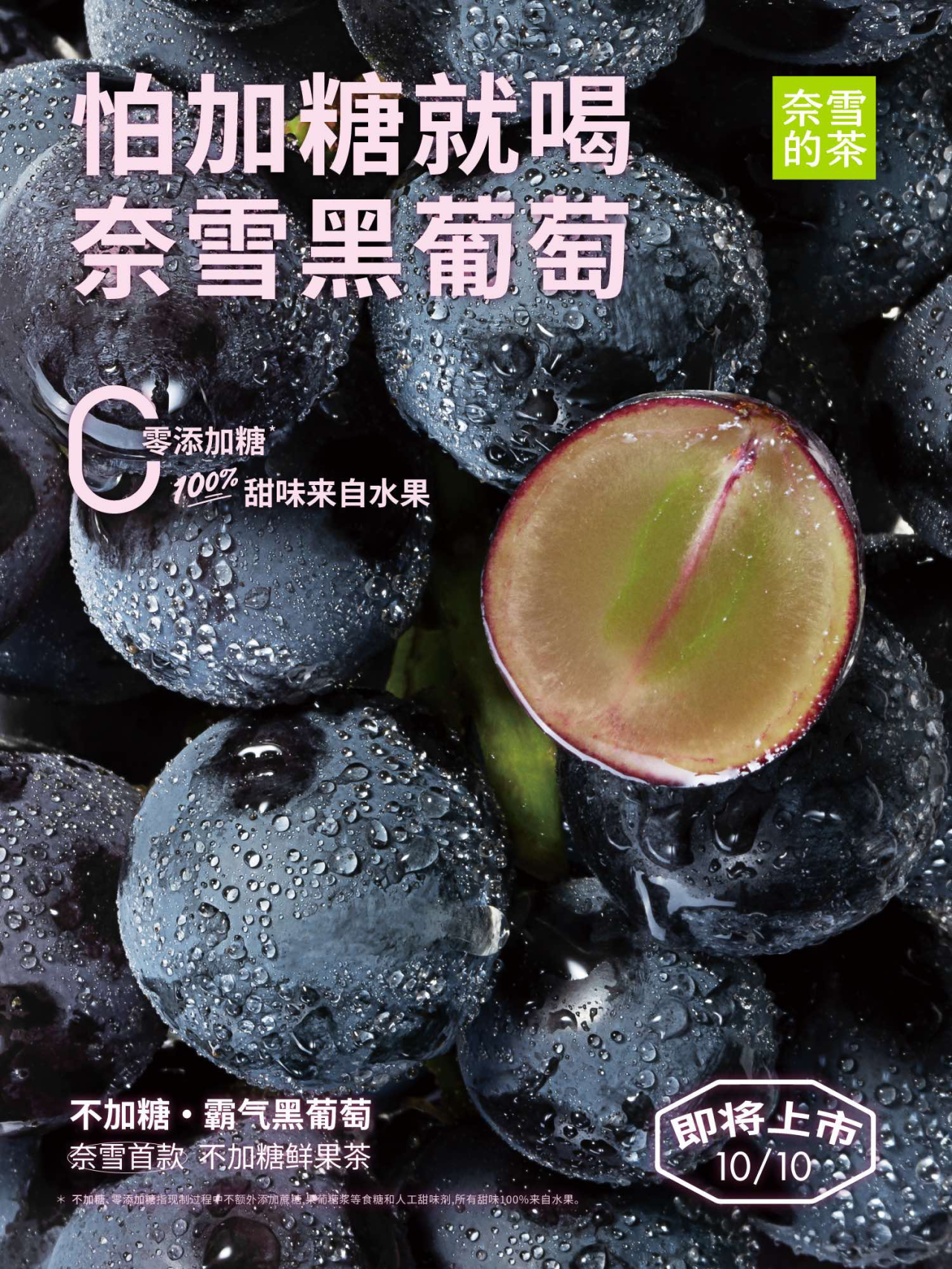 奈雪的茶发起首个好果茶 不加糖倡议-广告人干货库