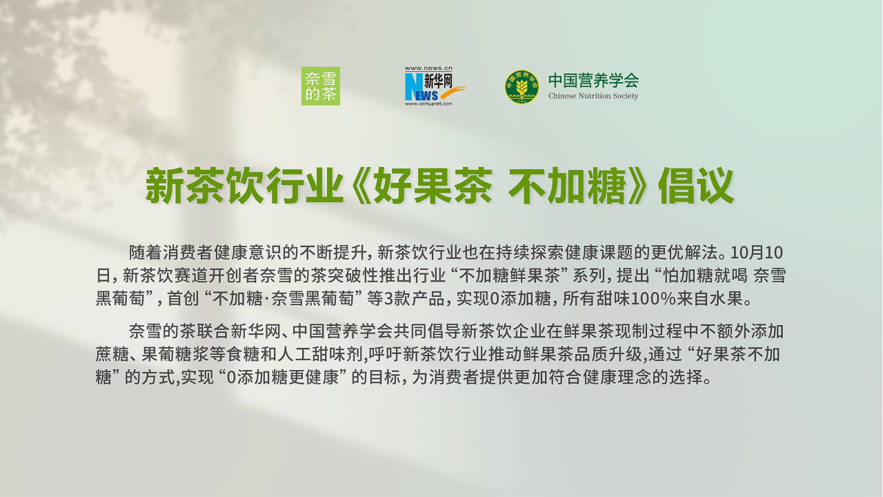 奈雪的茶发起首个好果茶 不加糖倡议-广告人干货库