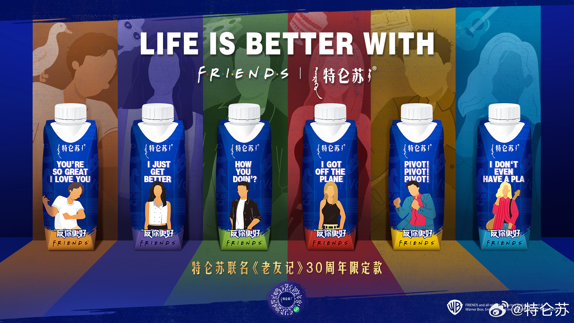 特仑苏携手老友记带大众重温经典-广告人干货库