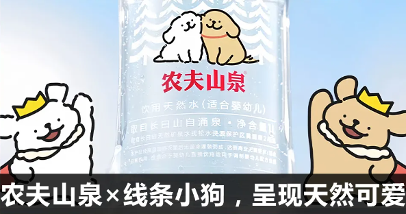 农夫山泉 x 线条小狗：呈现天然的可爱-广告人干货库