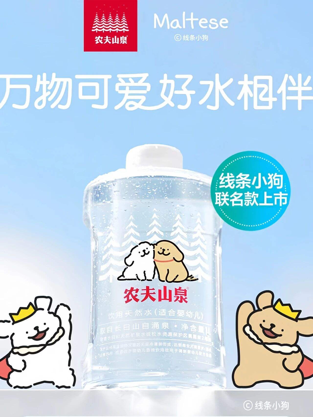 农夫山泉 x 线条小狗：呈现天然的可爱-广告人干货库