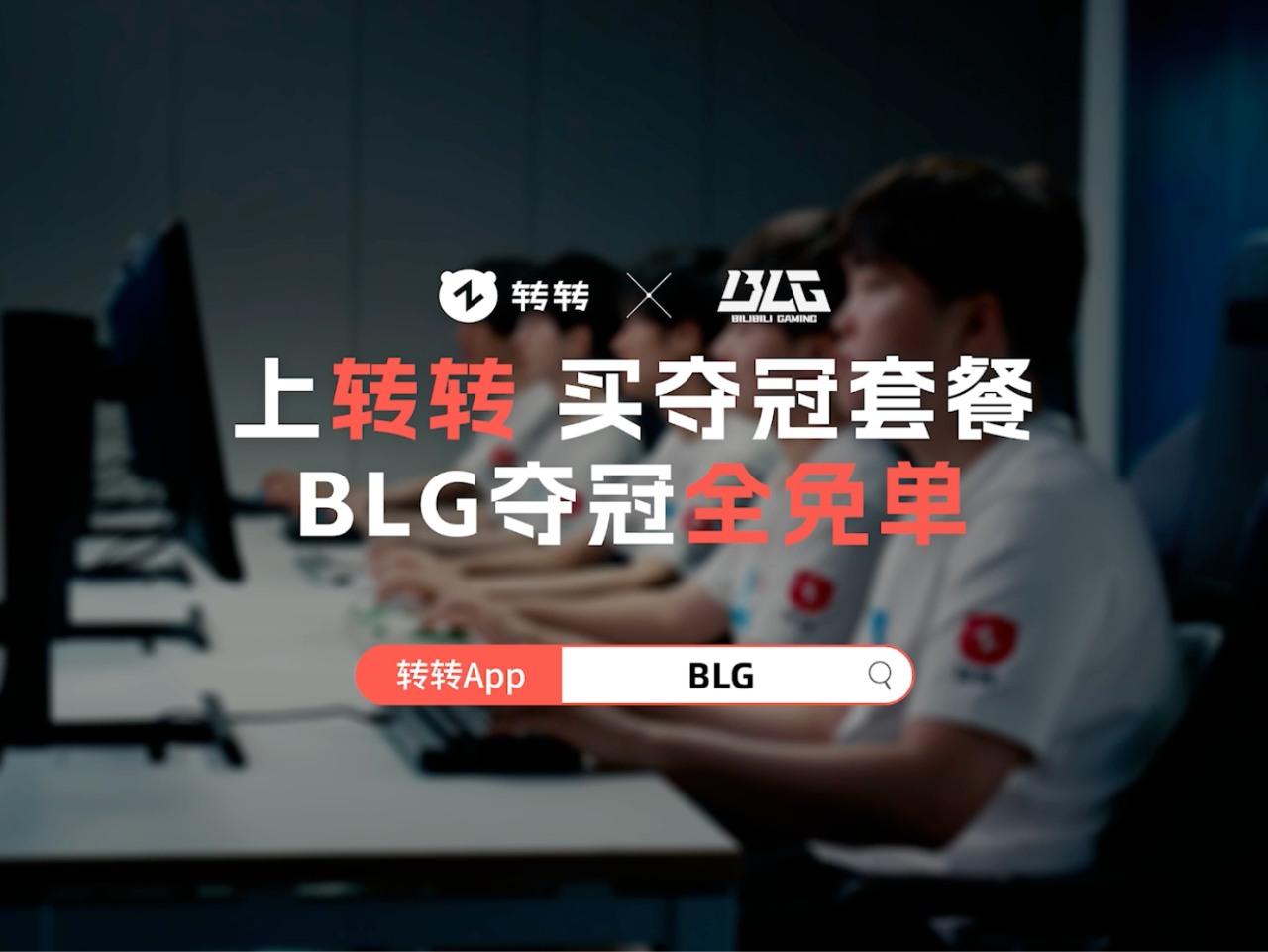 转转赞助BLG战队:比赛第一,转转第二-广告人干货库