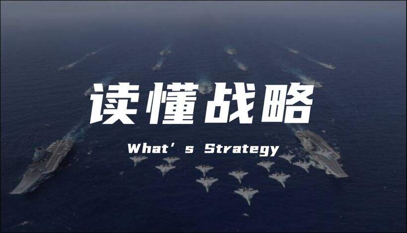 广告人干货库 你懂战略吗?一文讲清关于战略的那些事儿-广告人干货库