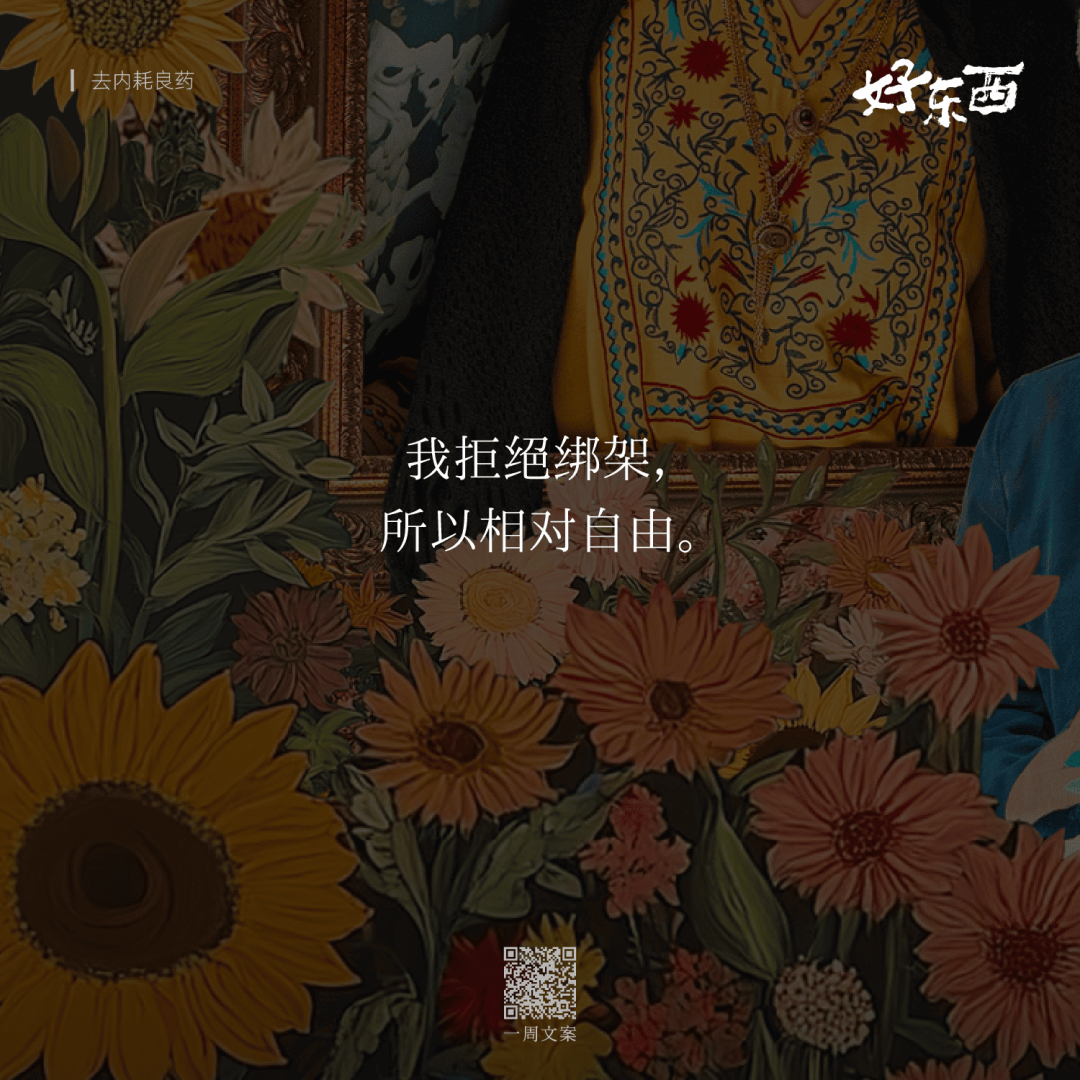 广告人干货库 电影《好东西》这10句台词文案,真是去内耗良药-广告人干货库