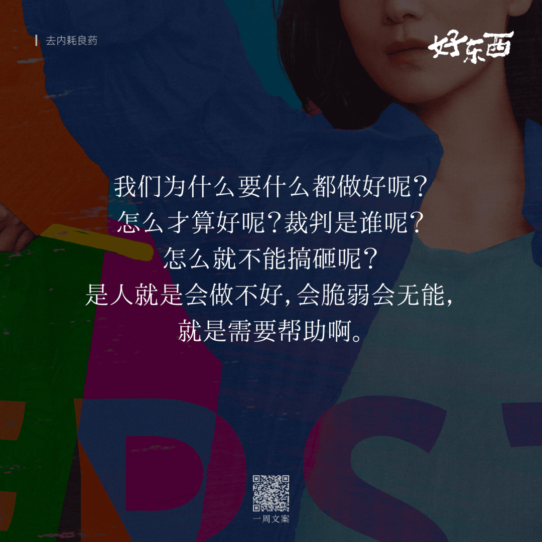 广告人干货库 电影《好东西》这10句台词文案,真是去内耗良药-广告人干货库