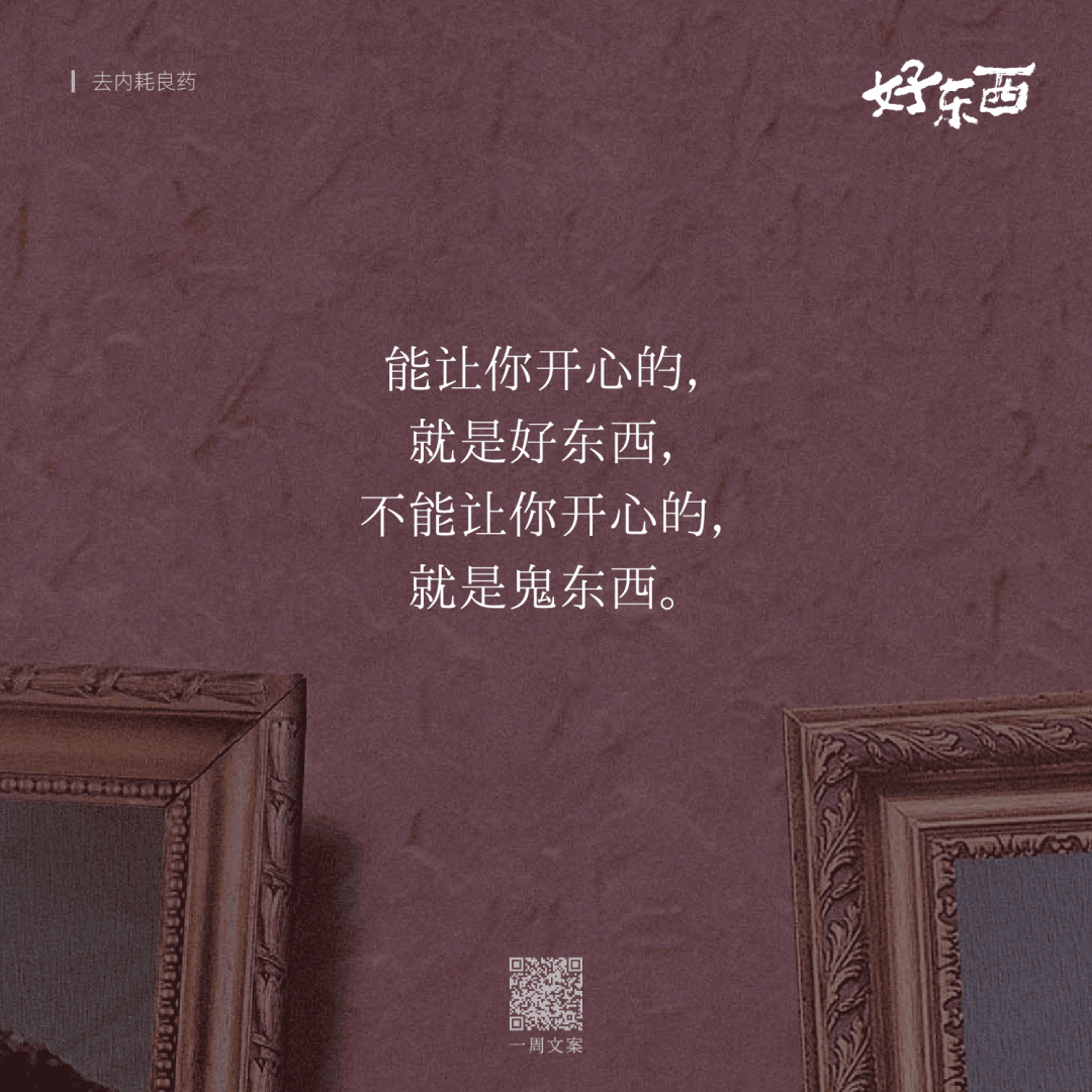 广告人干货库 电影《好东西》这10句台词文案,真是去内耗良药-广告人干货库