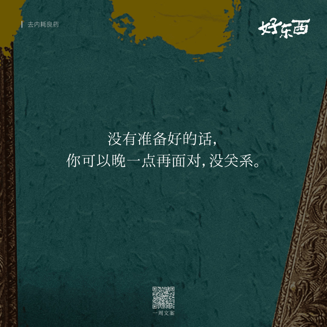 广告人干货库 电影《好东西》这10句台词文案,真是去内耗良药-广告人干货库