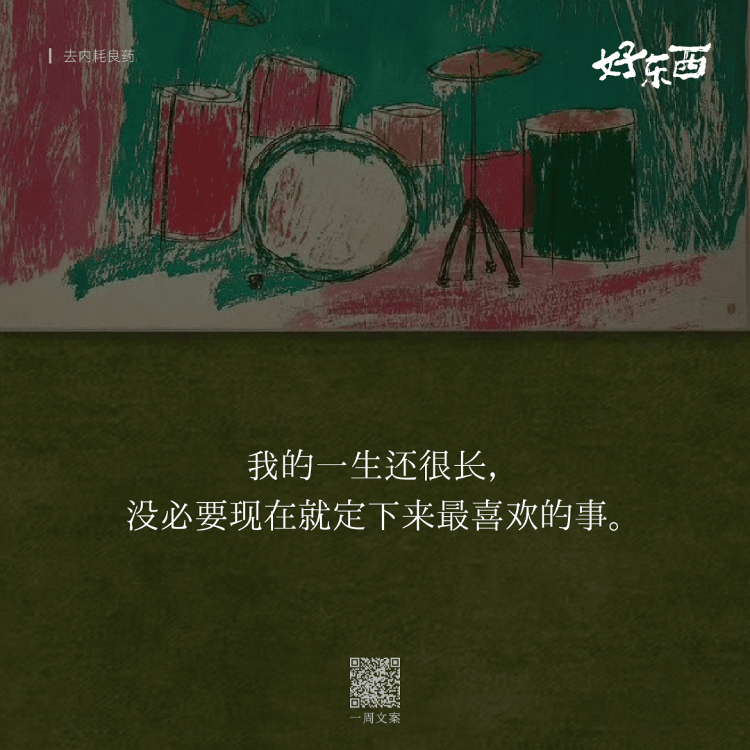广告人干货库 电影《好东西》这10句台词文案,真是去内耗良药-广告人干货库
