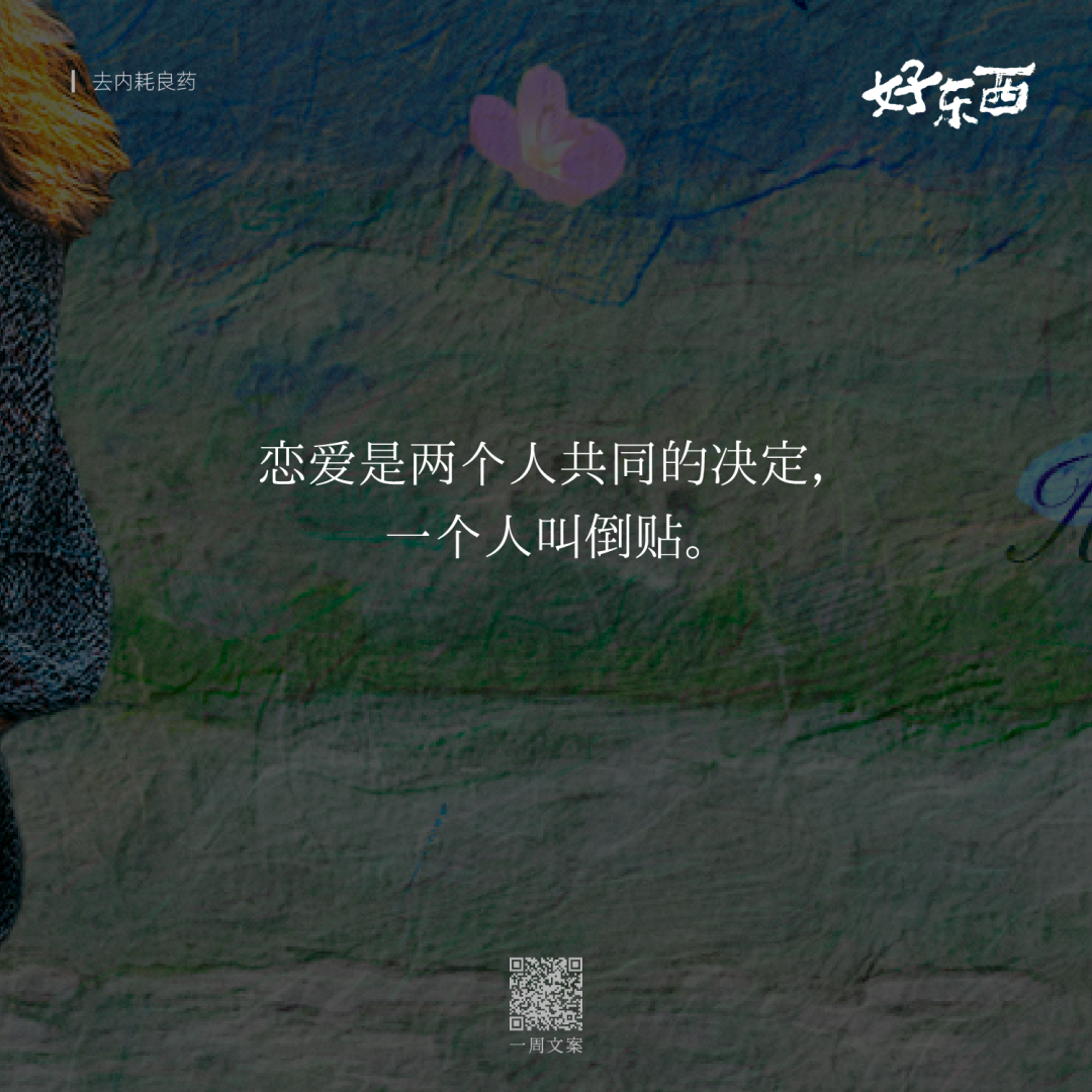 广告人干货库 电影《好东西》这10句台词文案,真是去内耗良药-广告人干货库