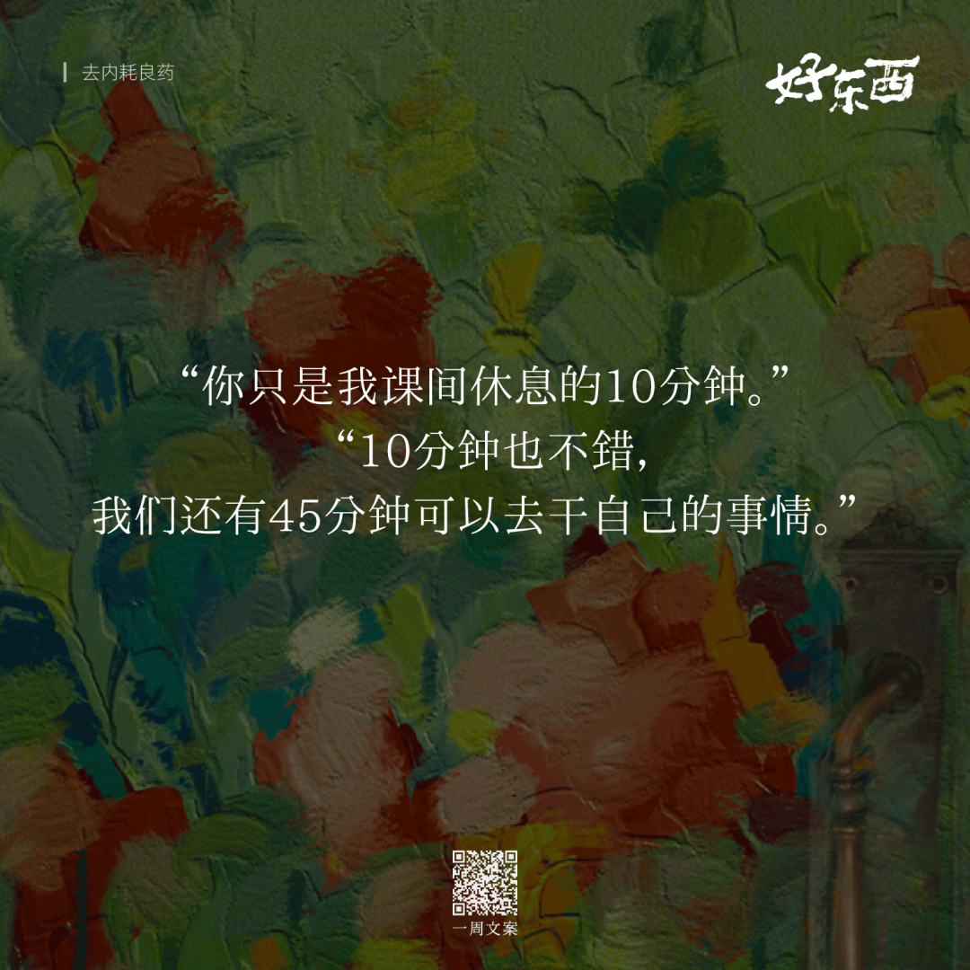 广告人干货库 电影《好东西》这10句台词文案,真是去内耗良药-广告人干货库