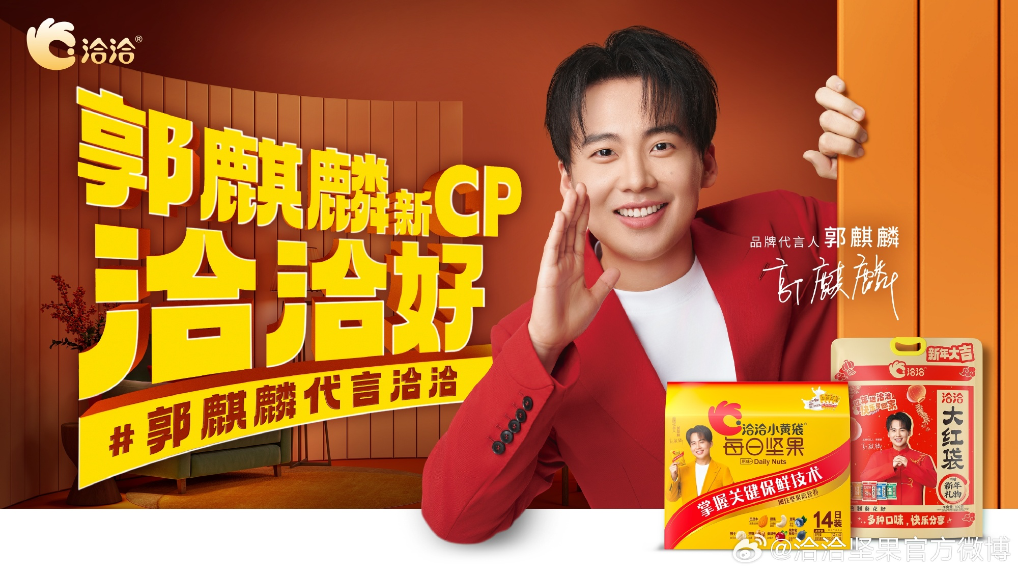 郭麒麟成为洽洽品牌代言人-广告人干货库