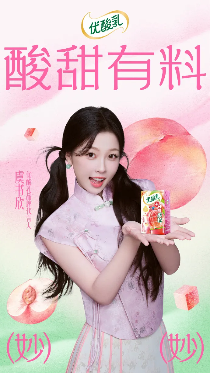 优酸乳官宣品牌代言人虞书欣-广告人干货库