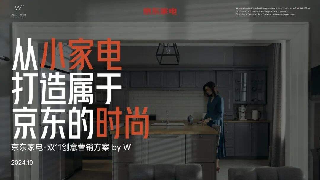 广告人干货库 沒有大明星 ,只有明星小家電 by 京東家電 + W-广告人干货库