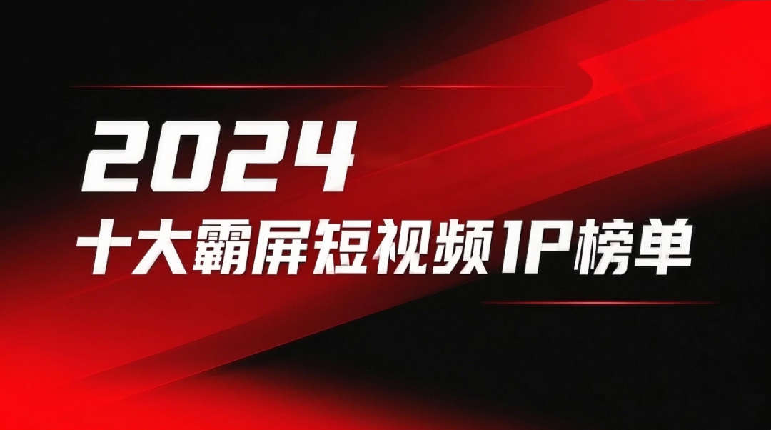 盘点2024十大霸屏短视频IP-广告人干货库