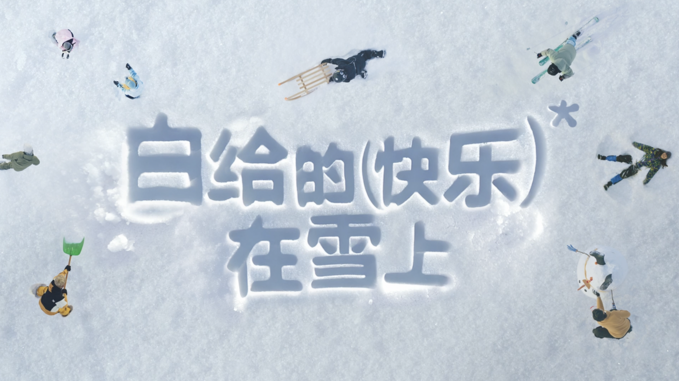 广告人干货库 小红书雪人节:白给的快乐在雪上-广告人干货库