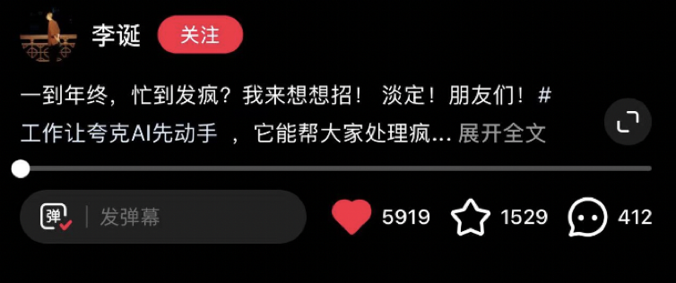 广告人干货库 夸克AI全能助手×李诞:给年底工作猛猛减负-广告人干货库