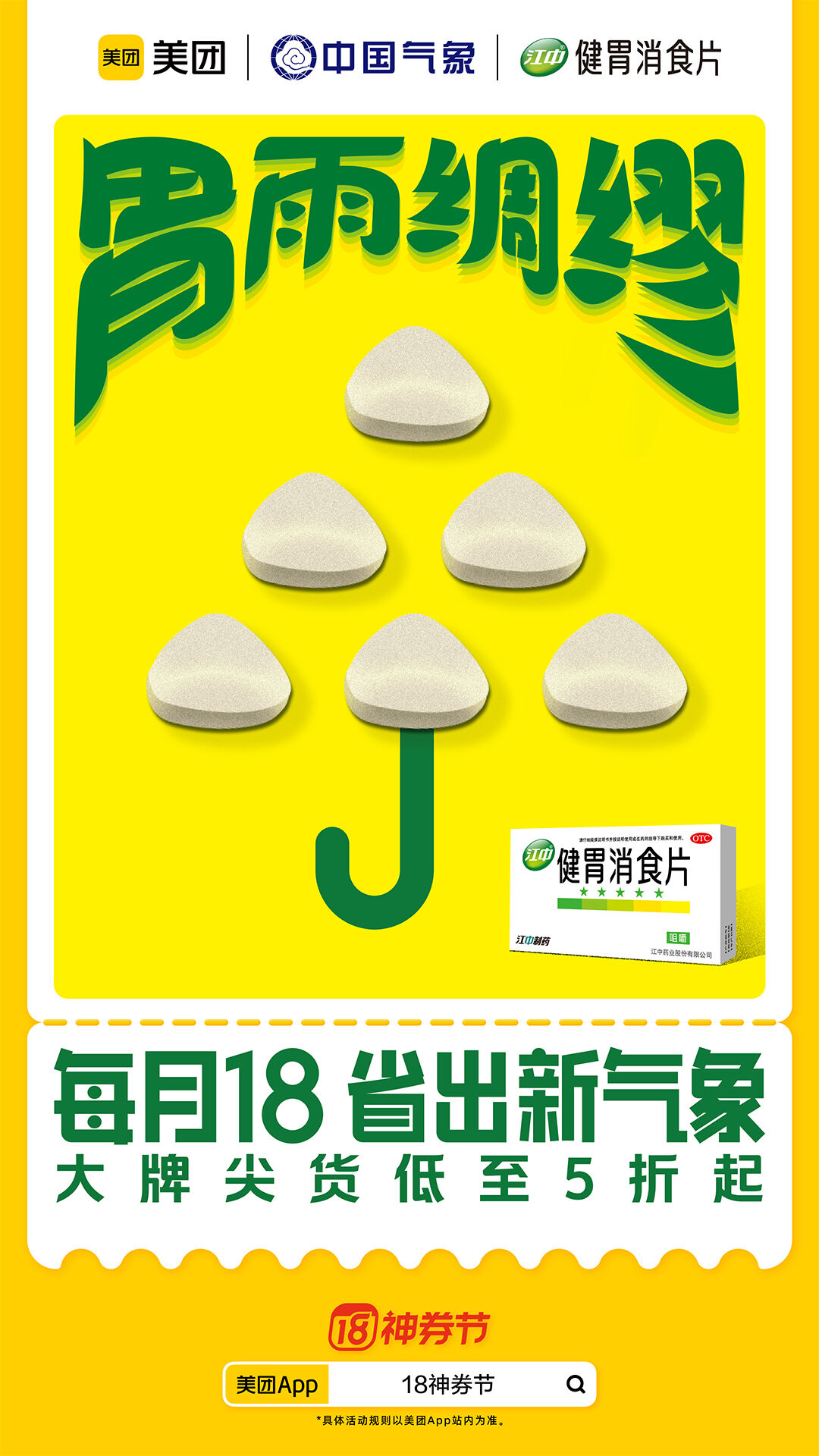 广告人干货库 美团×中国气象局:每月18,省出新气象-广告人干货库