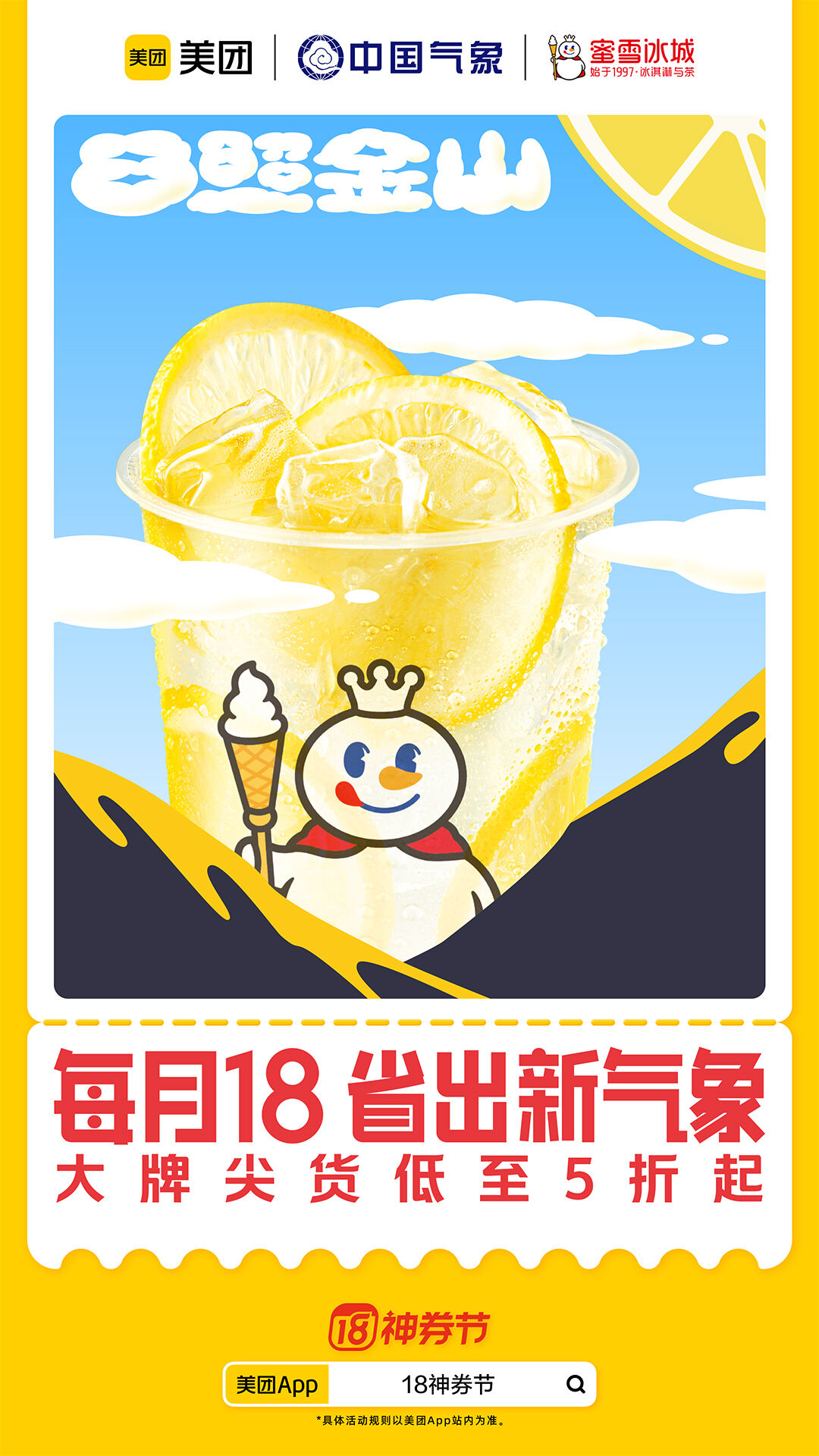 广告人干货库 美团×中国气象局:每月18,省出新气象-广告人干货库