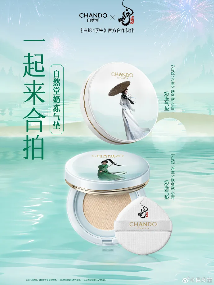 自然堂与《白蛇：浮生》推出联名款奶冻气垫-广告人干货库