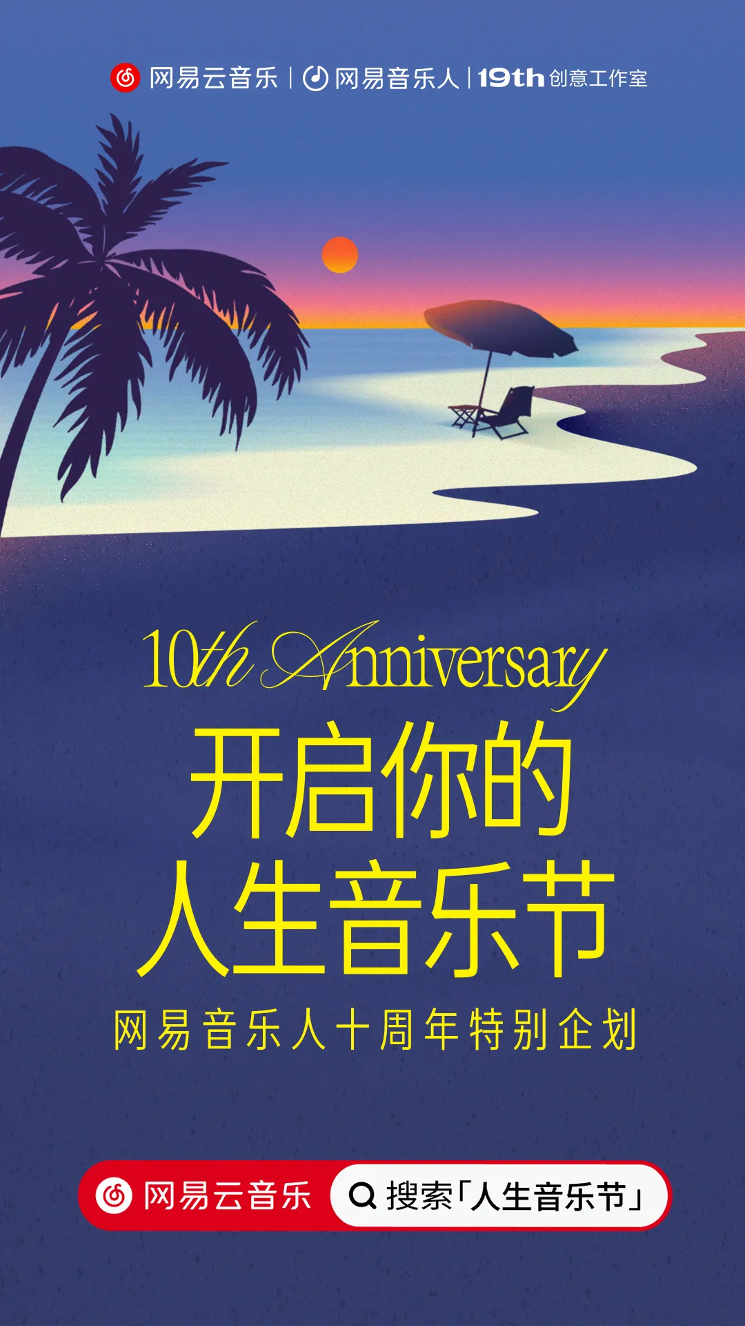 网易云十周年给每个人举办人生音乐节-广告人干货库
