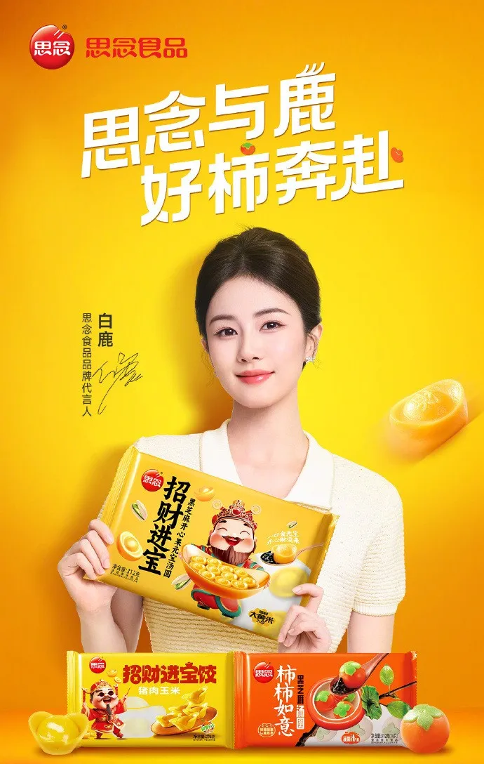 思念官宣品牌代言人白鹿-广告人干货库