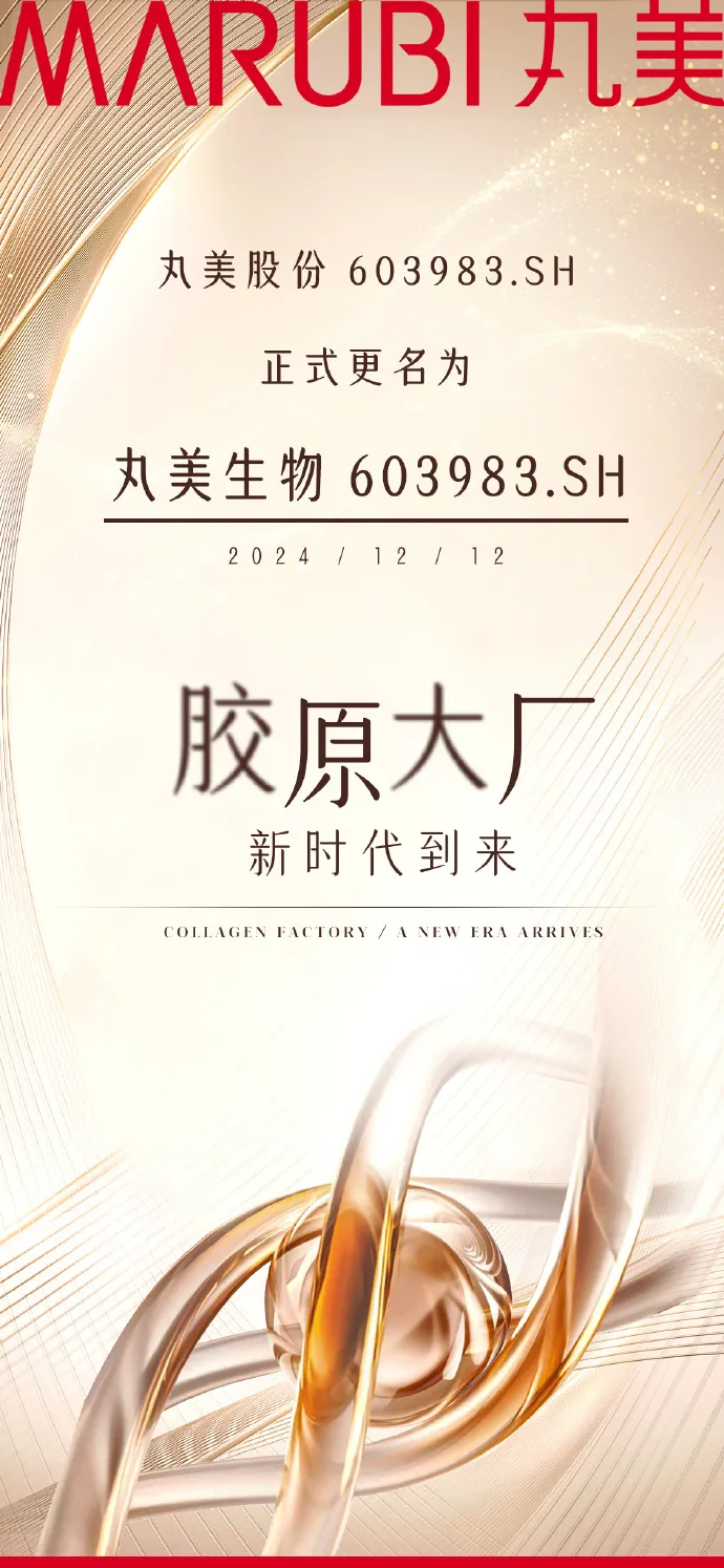 丸美股份正式更名为丸美生物-广告人干货库
