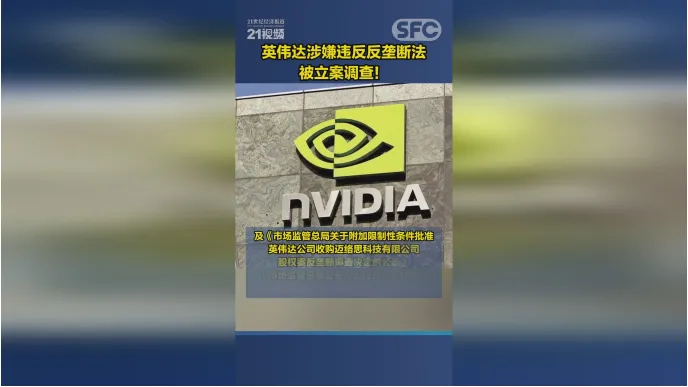 英伟达回应被市场监管局立案调查-广告人干货库