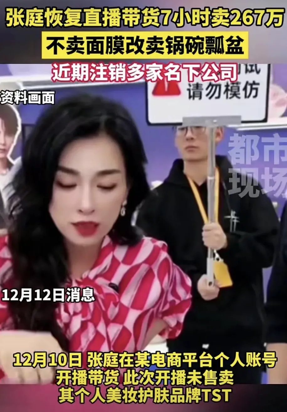 张庭恢复直播带货-广告人干货库