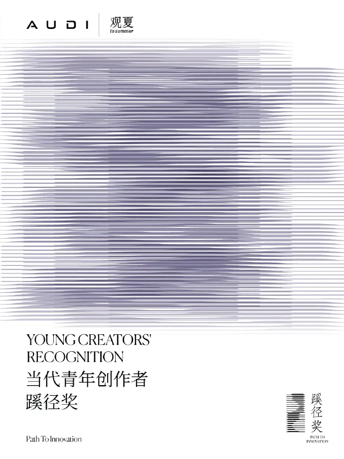 观夏携手AUDI 倡议发起《当代青年创作者蹊径奖》-广告人干货库