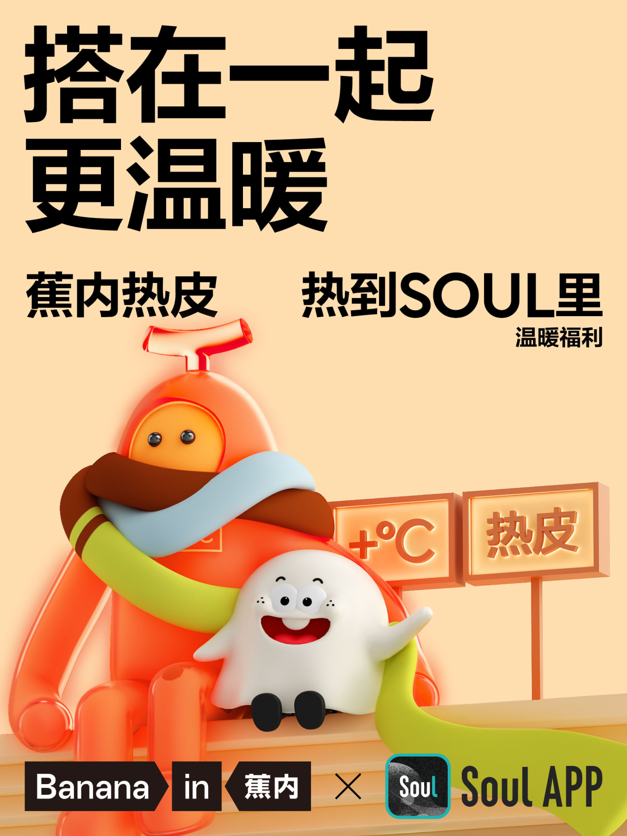 蕉内携手Soul 帮你找搭子-广告人干货库