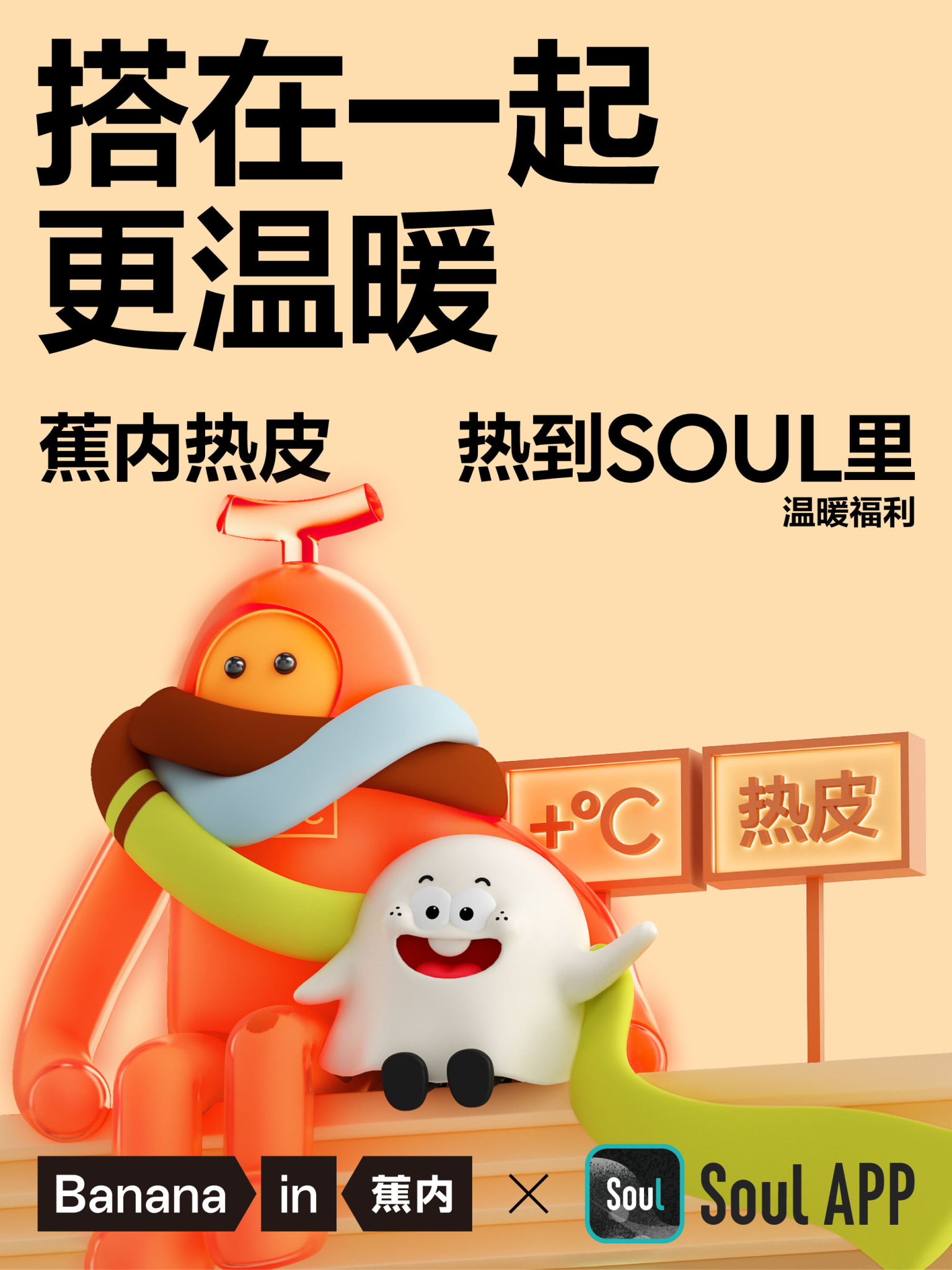 蕉内携手Soul 帮你找搭子-广告人干货库