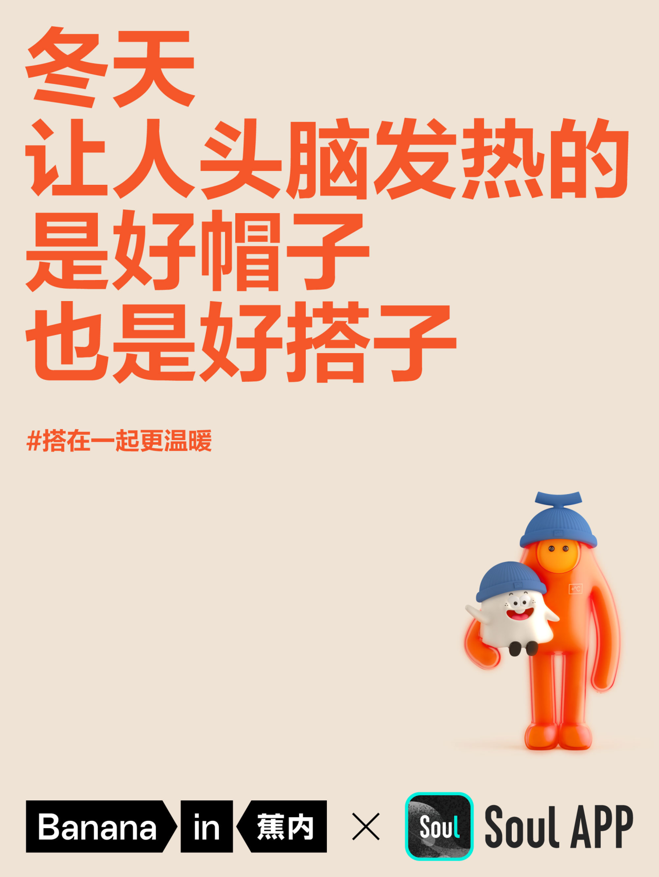 蕉内携手Soul 帮你找搭子-广告人干货库
