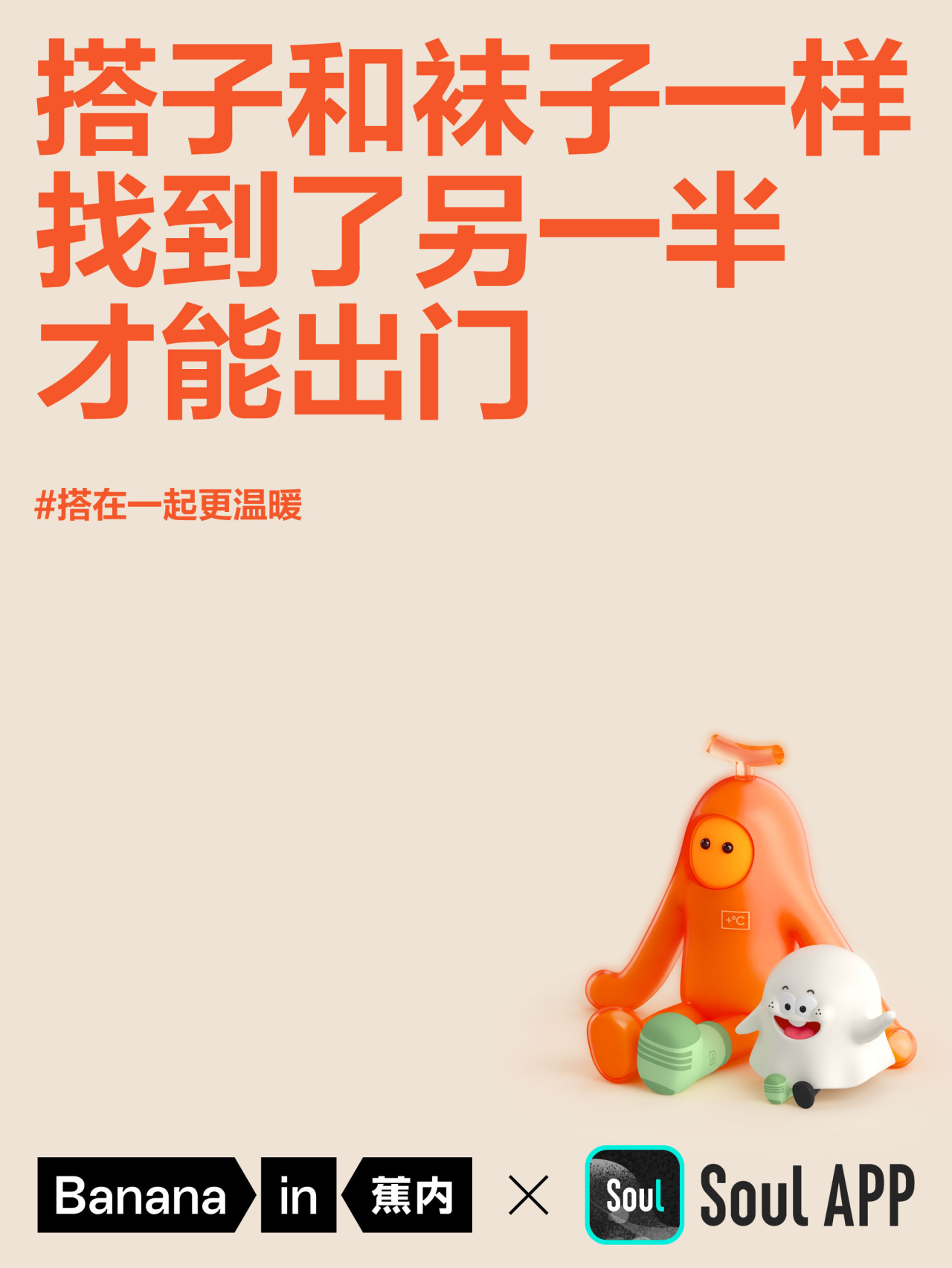 蕉内携手Soul 帮你找搭子-广告人干货库