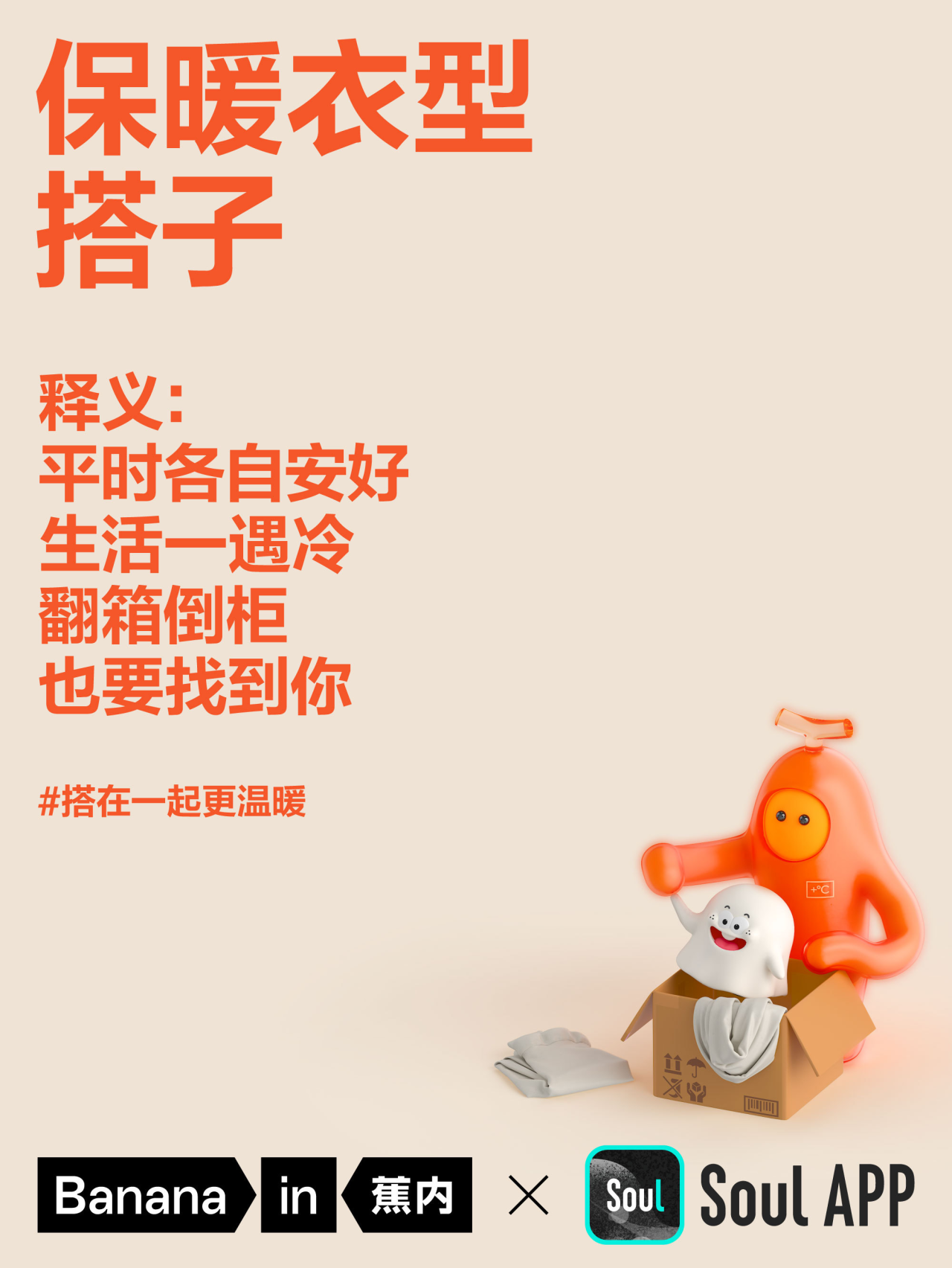 蕉内携手Soul 帮你找搭子-广告人干货库