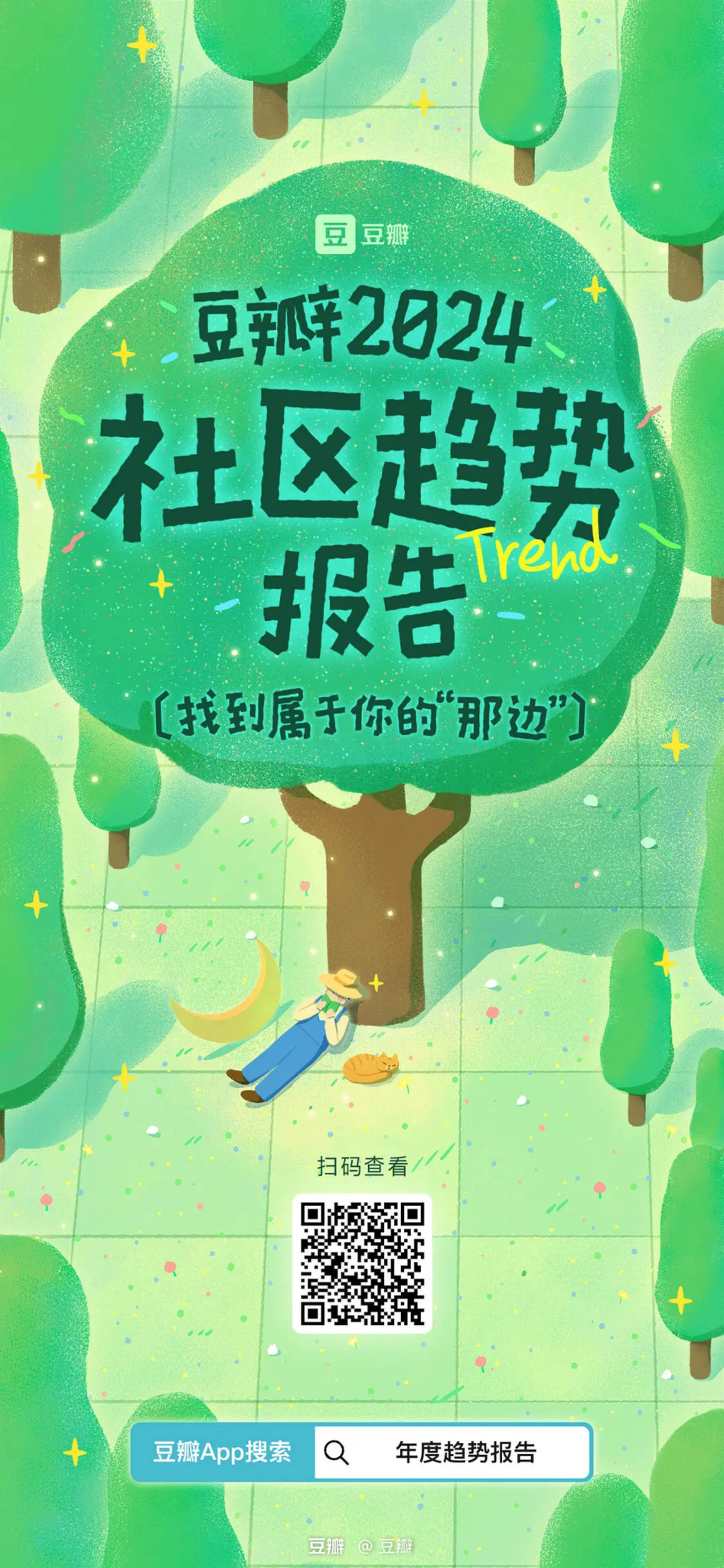 豆瓣发布 2024 社区趋势报告-广告人干货库
