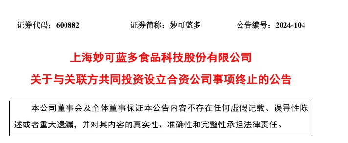 妙可蓝多与现代牧业投资设立合资公司事项终止-广告人干货库