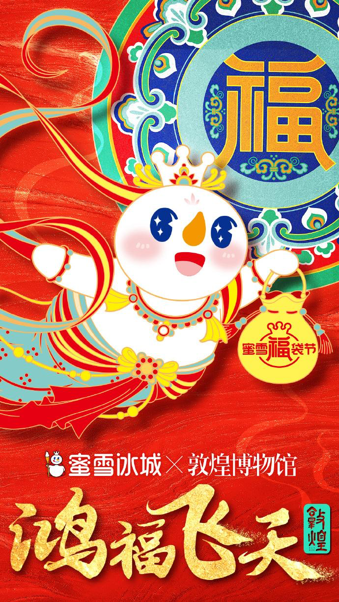 蜜雪冰城x敦煌博物馆送福袋-广告人干货库