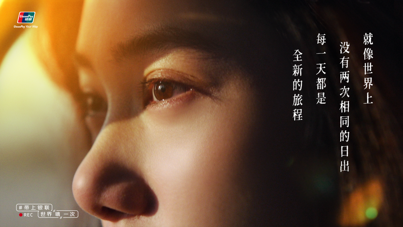 广告人干货库 中国银联:“嘀”一次,探索世界每一次-广告人干货库