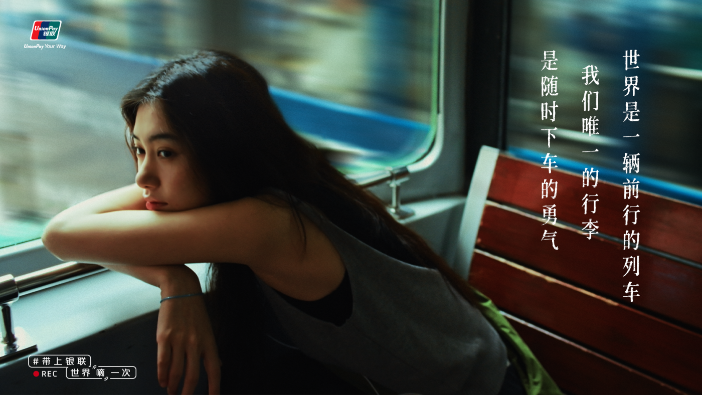 广告人干货库 中国银联:“嘀”一次,探索世界每一次-广告人干货库