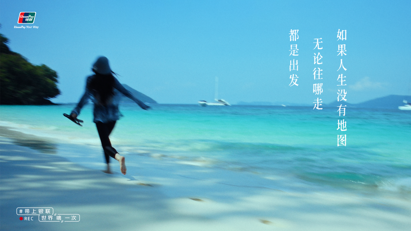 广告人干货库 中国银联:“嘀”一次,探索世界每一次-广告人干货库